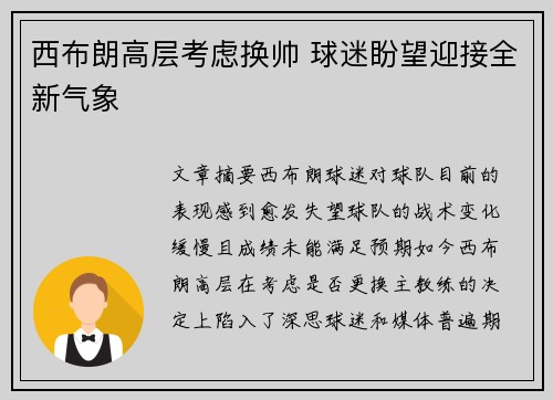 西布朗高层考虑换帅 球迷盼望迎接全新气象