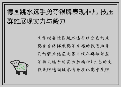德国跳水选手勇夺银牌表现非凡 技压群雄展现实力与毅力