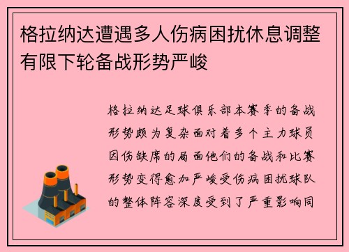 格拉纳达遭遇多人伤病困扰休息调整有限下轮备战形势严峻
