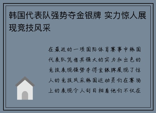 韩国代表队强势夺金银牌 实力惊人展现竞技风采