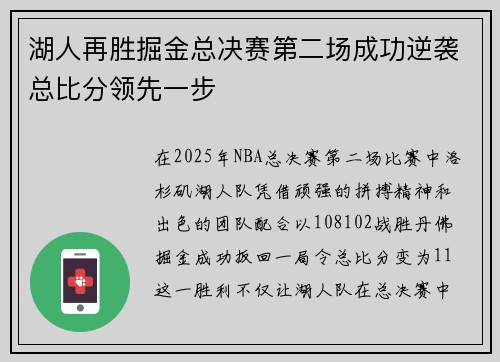 湖人再胜掘金总决赛第二场成功逆袭总比分领先一步
