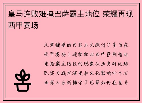 皇马连败难掩巴萨霸主地位 荣耀再现西甲赛场