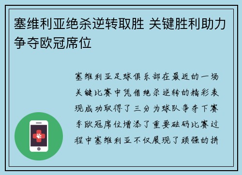 塞维利亚绝杀逆转取胜 关键胜利助力争夺欧冠席位
