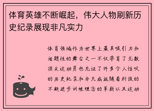 体育英雄不断崛起，伟大人物刷新历史纪录展现非凡实力