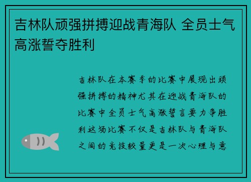 吉林队顽强拼搏迎战青海队 全员士气高涨誓夺胜利