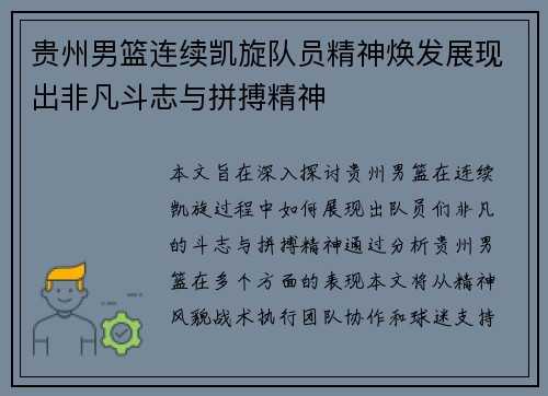 贵州男篮连续凯旋队员精神焕发展现出非凡斗志与拼搏精神