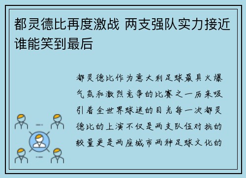 都灵德比再度激战 两支强队实力接近谁能笑到最后