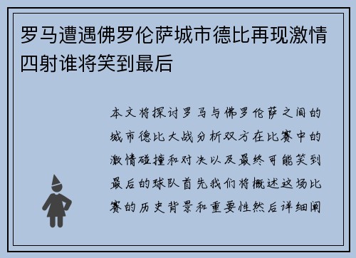 罗马遭遇佛罗伦萨城市德比再现激情四射谁将笑到最后
