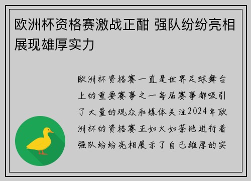 欧洲杯资格赛激战正酣 强队纷纷亮相展现雄厚实力