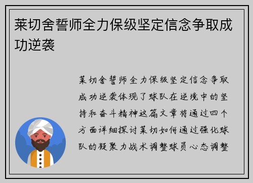 莱切舍誓师全力保级坚定信念争取成功逆袭