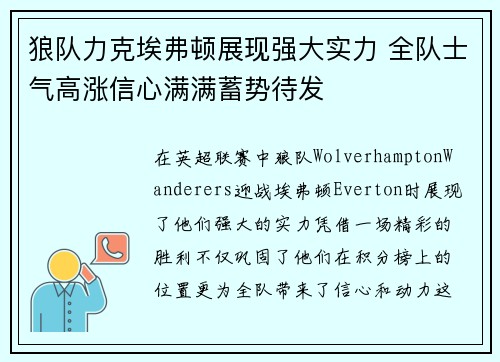 狼队力克埃弗顿展现强大实力 全队士气高涨信心满满蓄势待发