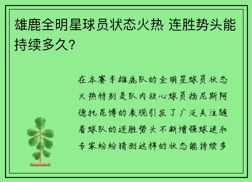 雄鹿全明星球员状态火热 连胜势头能持续多久？
