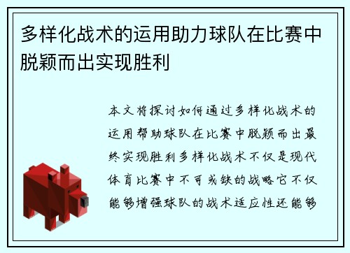 多样化战术的运用助力球队在比赛中脱颖而出实现胜利