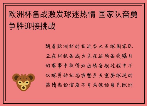 欧洲杯备战激发球迷热情 国家队奋勇争胜迎接挑战