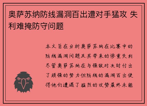 奥萨苏纳防线漏洞百出遭对手猛攻 失利难掩防守问题
