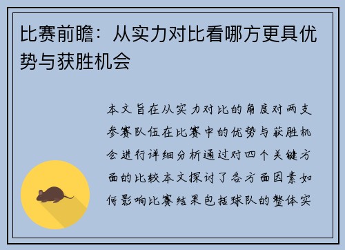 比赛前瞻：从实力对比看哪方更具优势与获胜机会