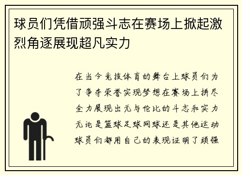球员们凭借顽强斗志在赛场上掀起激烈角逐展现超凡实力