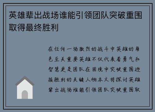 英雄辈出战场谁能引领团队突破重围取得最终胜利