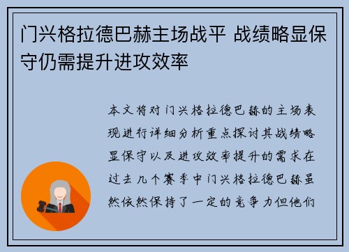 门兴格拉德巴赫主场战平 战绩略显保守仍需提升进攻效率