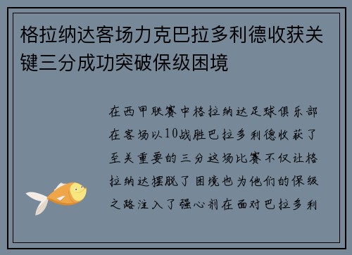 格拉纳达客场力克巴拉多利德收获关键三分成功突破保级困境
