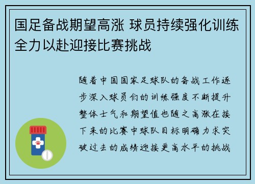 国足备战期望高涨 球员持续强化训练全力以赴迎接比赛挑战