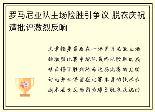 罗马尼亚队主场险胜引争议 脱衣庆祝遭批评激烈反响