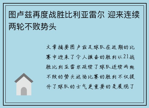 图卢兹再度战胜比利亚雷尔 迎来连续两轮不败势头