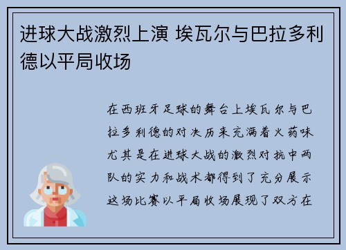 进球大战激烈上演 埃瓦尔与巴拉多利德以平局收场