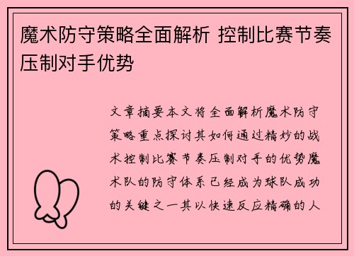 魔术防守策略全面解析 控制比赛节奏压制对手优势