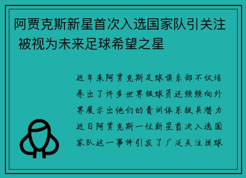 阿贾克斯新星首次入选国家队引关注 被视为未来足球希望之星