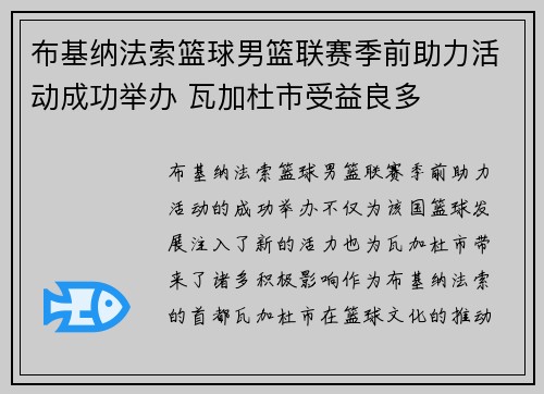 布基纳法索篮球男篮联赛季前助力活动成功举办 瓦加杜市受益良多