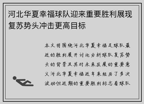 河北华夏幸福球队迎来重要胜利展现复苏势头冲击更高目标