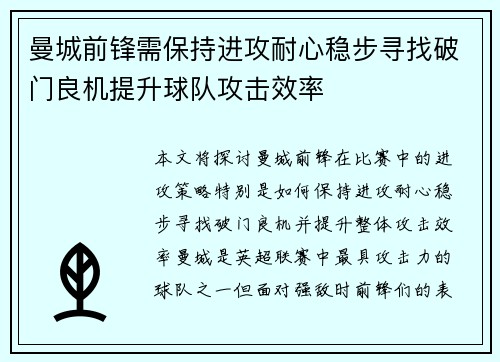曼城前锋需保持进攻耐心稳步寻找破门良机提升球队攻击效率