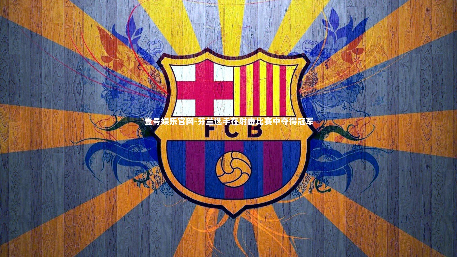 芬兰选手在射击比赛中夺得冠军