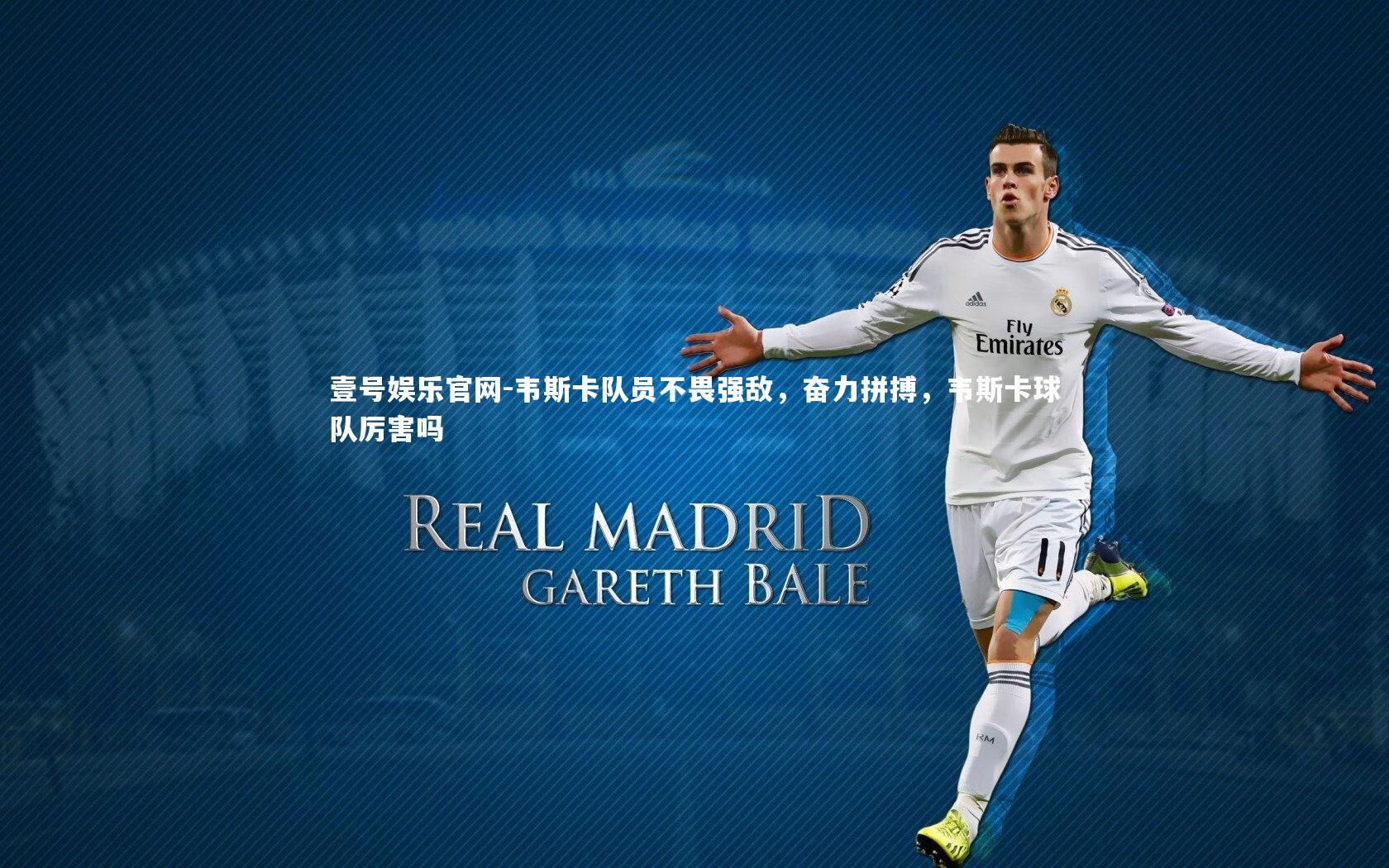 韦斯卡队员不畏强敌，奋力拼搏，韦斯卡球队厉害吗