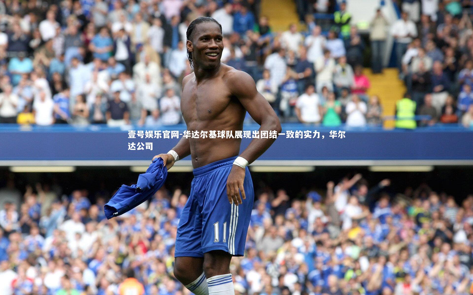 华达尔基球队展现出团结一致的实力,华尔达公司