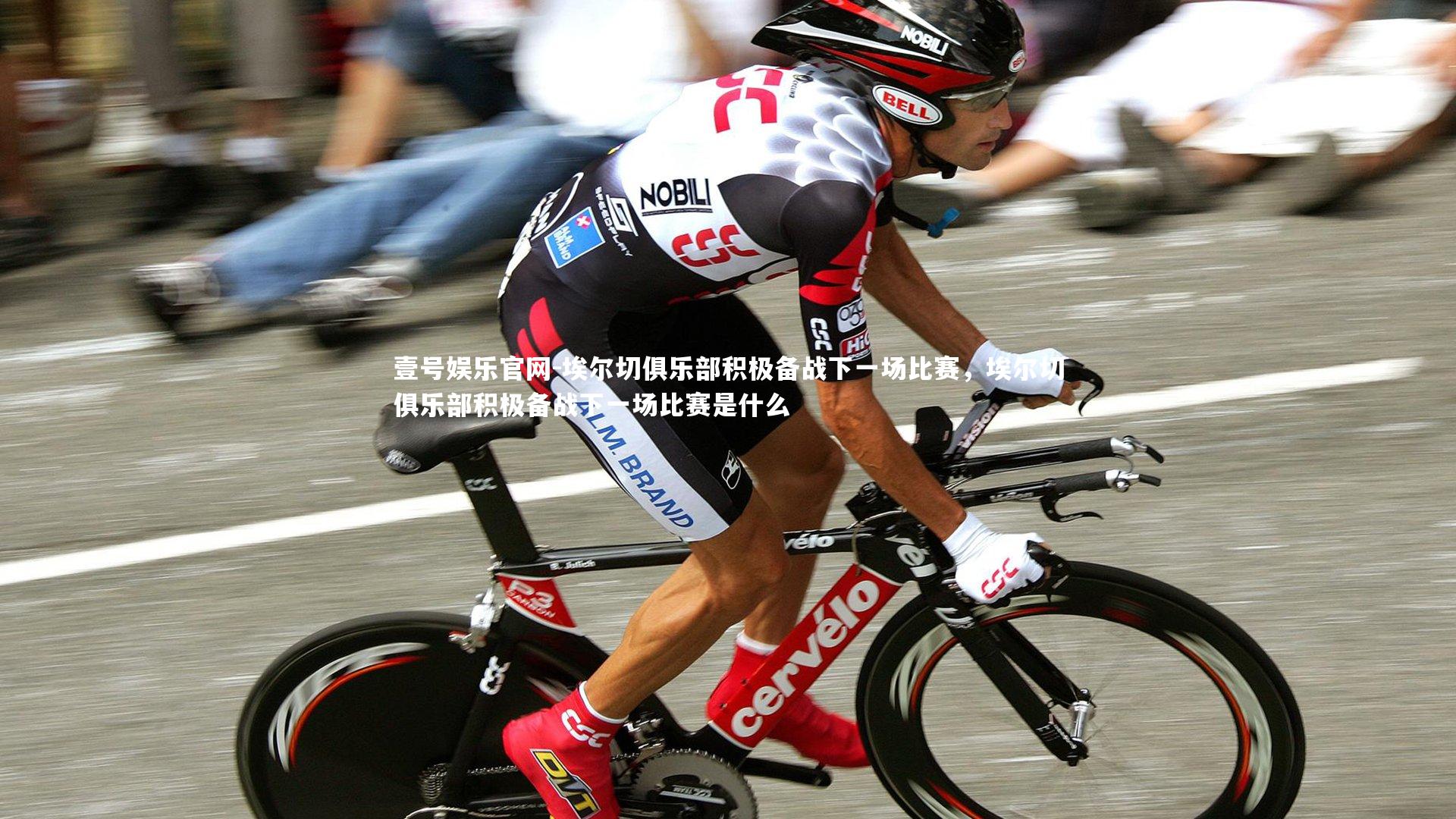 埃尔切俱乐部积极备战下一场比赛,埃尔切俱乐部积极备战下一场比赛是什么