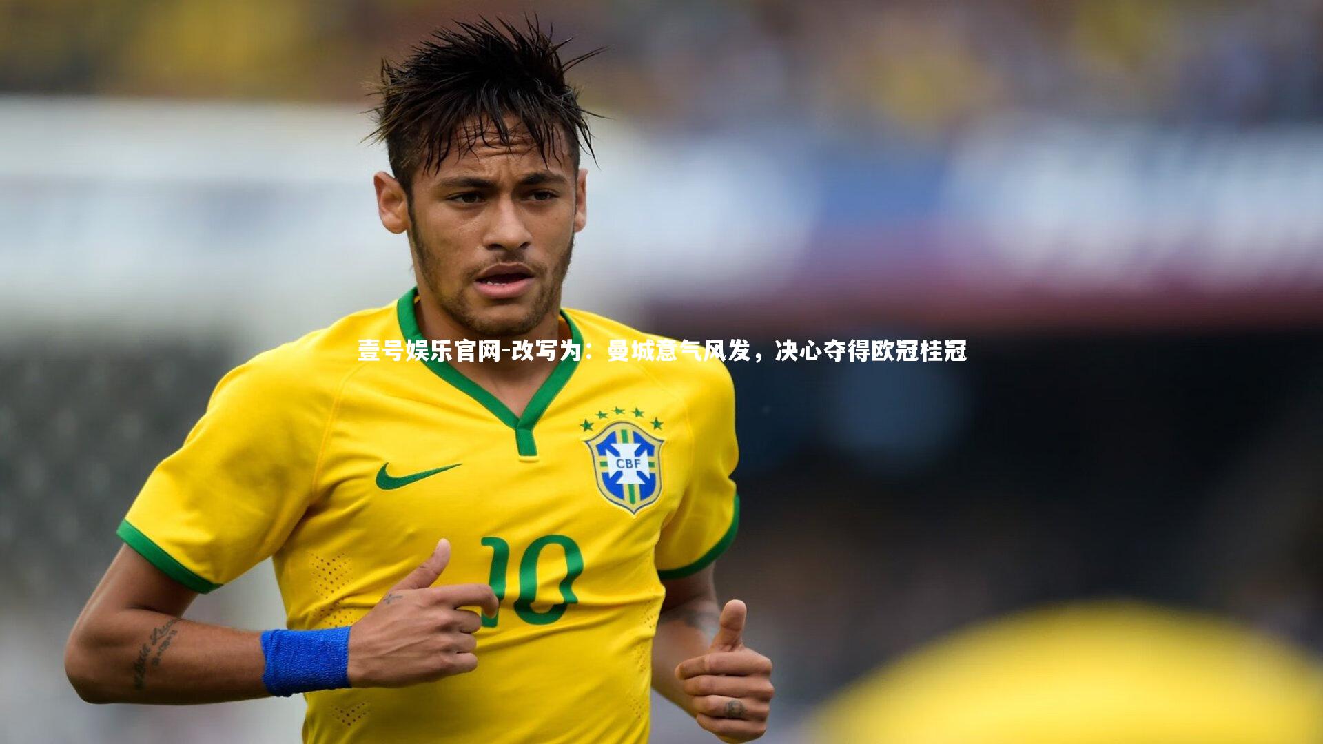 壹号娱乐官网-改写为：曼城意气风发，决心夺得欧冠桂冠