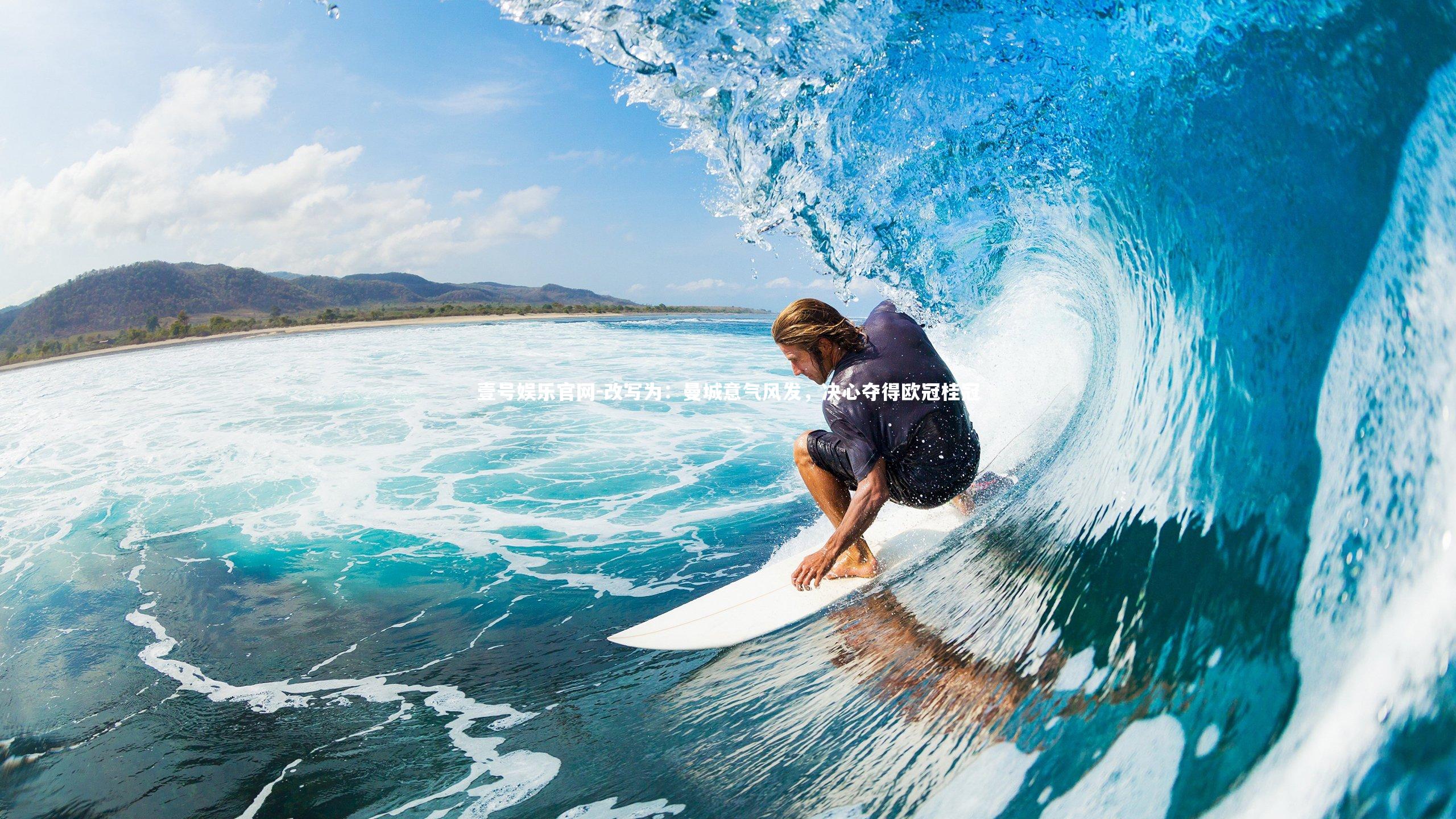 改写为:曼城意气风发,决心夺得欧冠桂冠