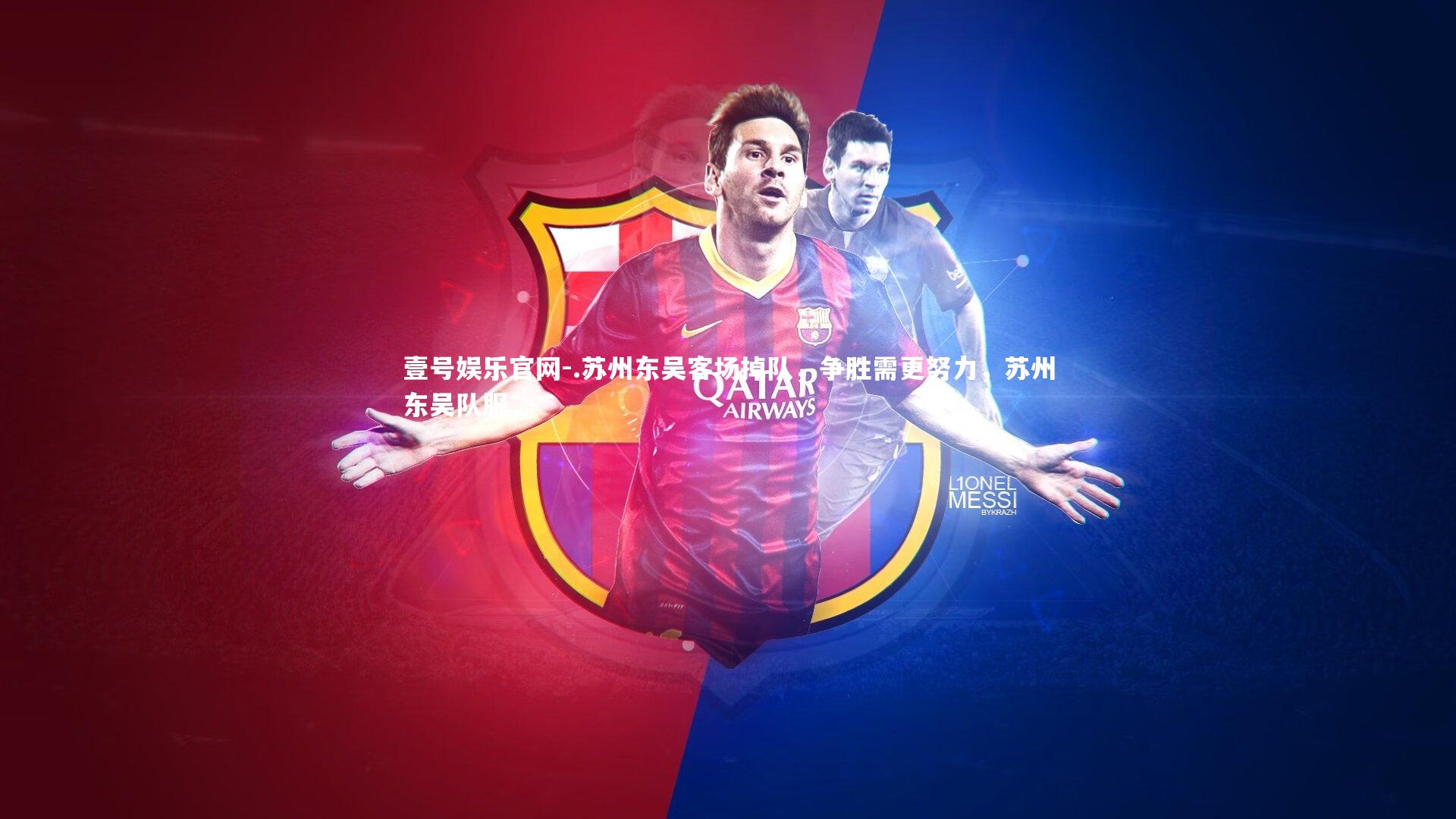 壹号娱乐官网-.苏州东吴客场掉队，争胜需更努力，苏州东吴队服