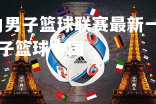壹号娱乐官网-国内男子篮球联赛最新一轮大战，球员实力碰撞火花四溅，男子篮球中国