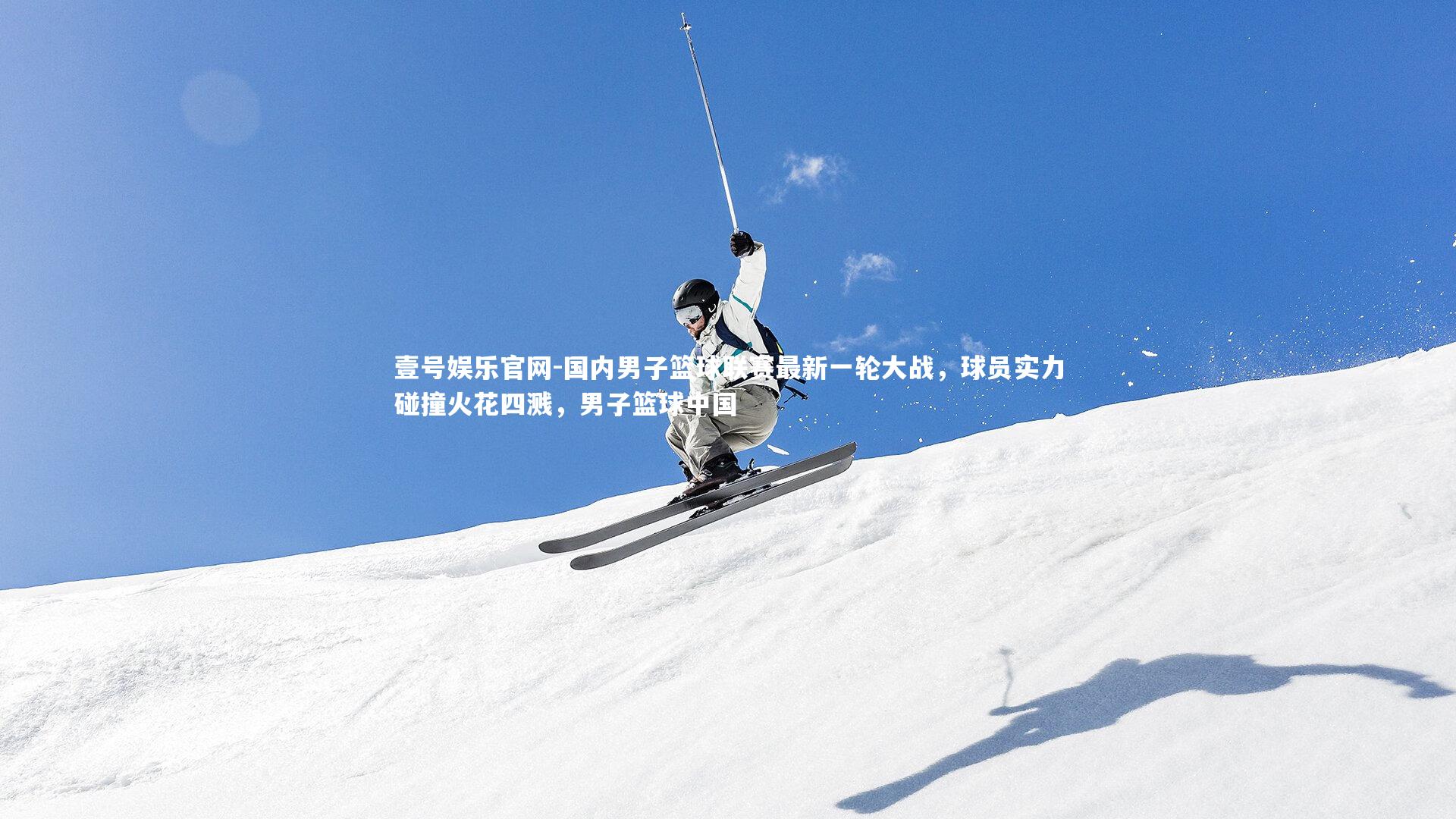 国内男子篮球联赛最新一轮大战，球员实力碰撞火花四溅，男子篮球中国