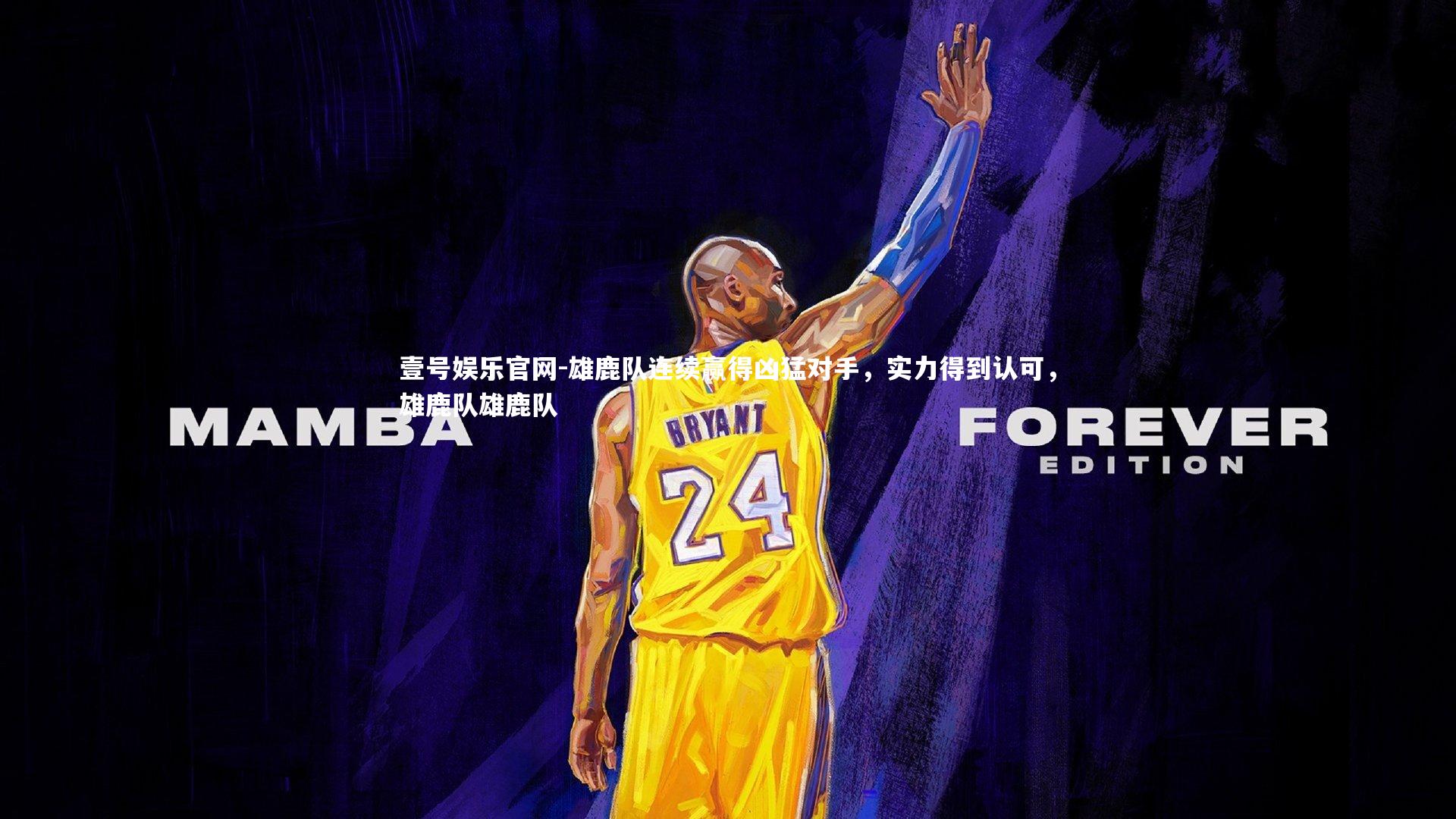 壹号娱乐官网-雄鹿队连续赢得凶猛对手，实力得到认可，雄鹿队雄鹿队