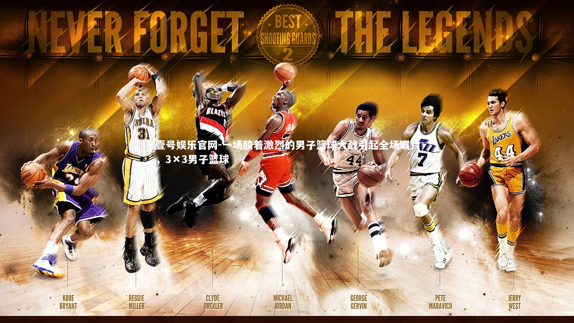 一场胶着激烈的男子篮球大战引起全场瞩目，3×3男子篮球