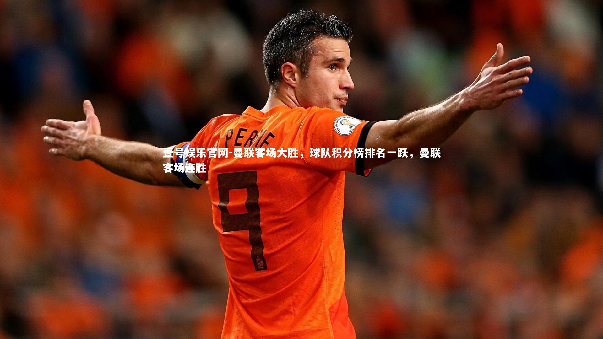 壹号娱乐官网-曼联客场大胜，球队积分榜排名一跃，曼联客场连胜