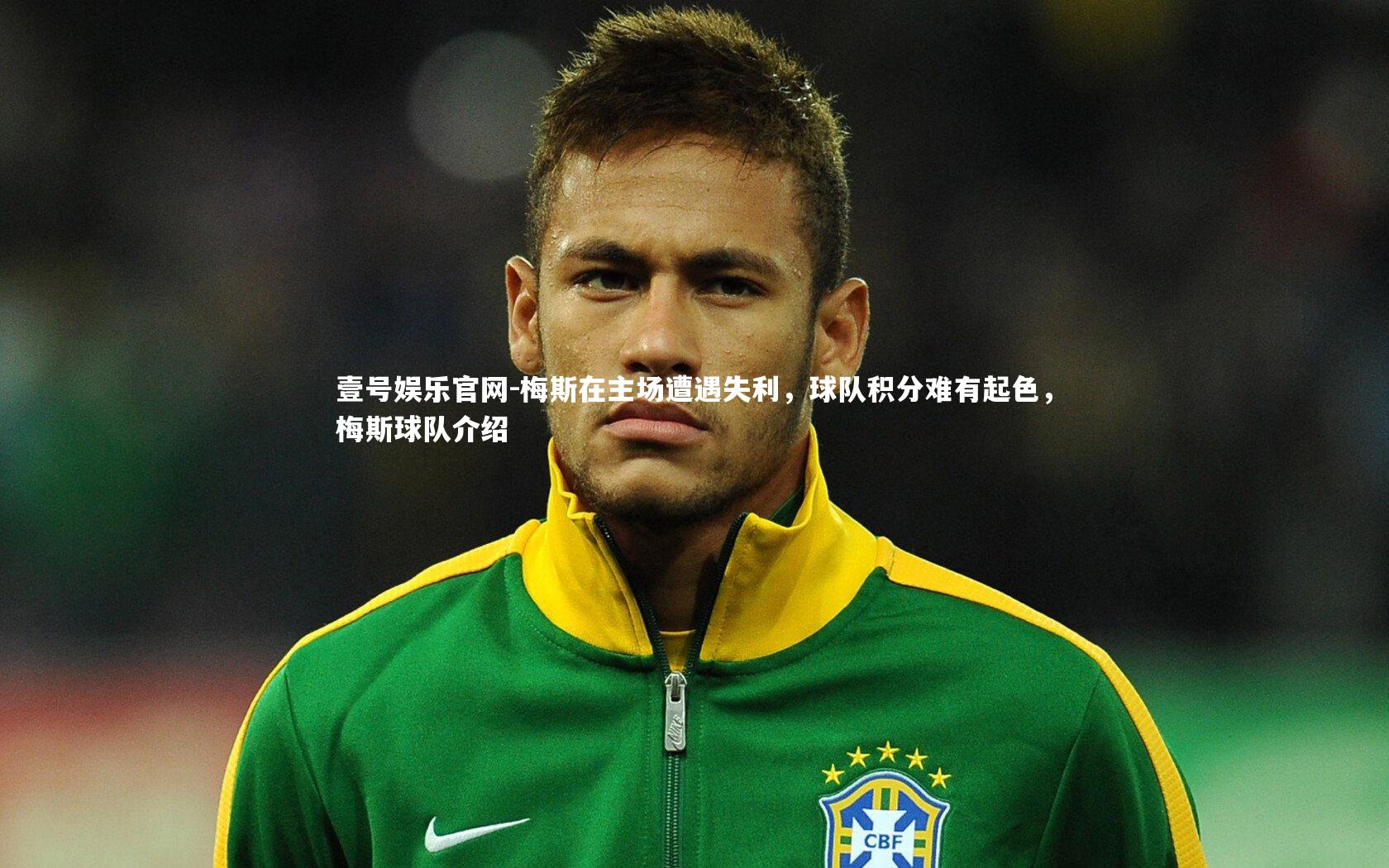 壹号娱乐官网-梅斯在主场遭遇失利，球队积分难有起色，梅斯球队介绍