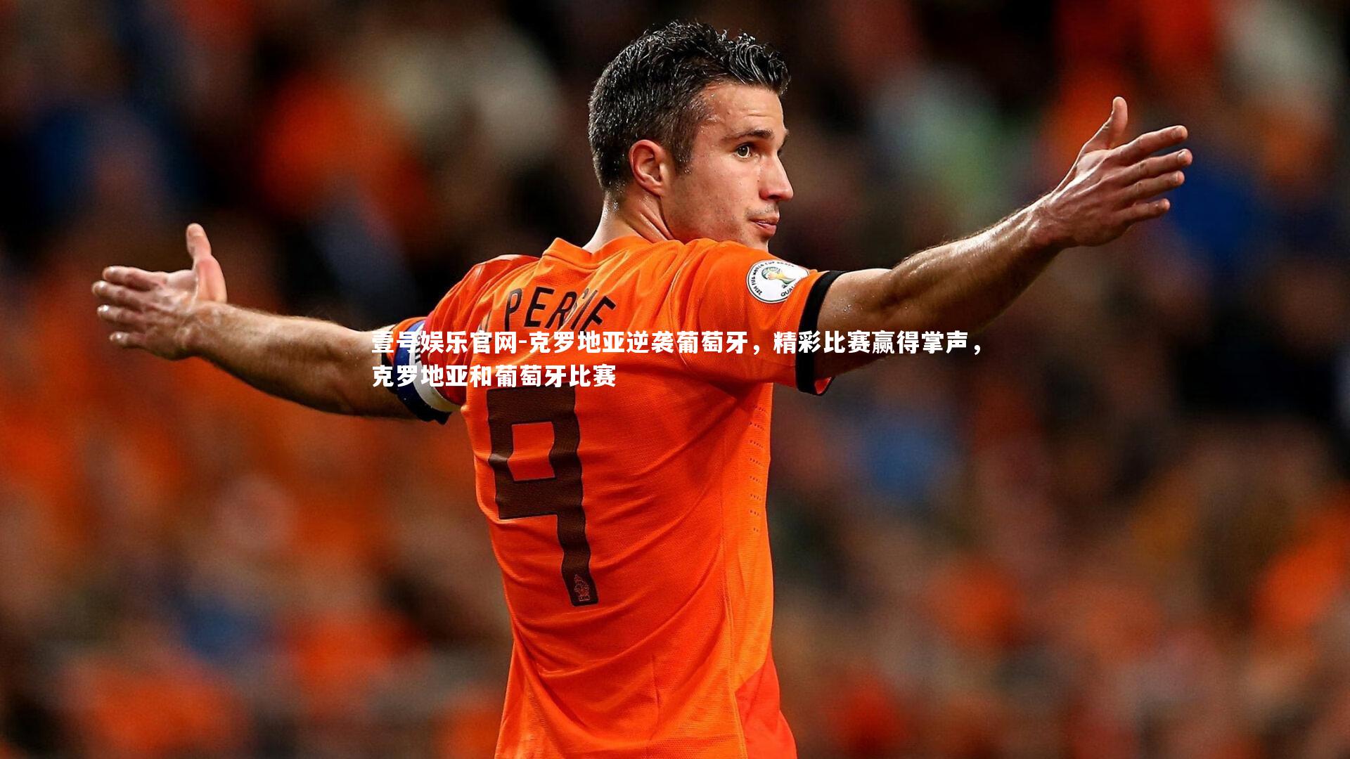 克罗地亚逆袭葡萄牙,精彩比赛赢得掌声,克罗地亚和葡萄牙比赛