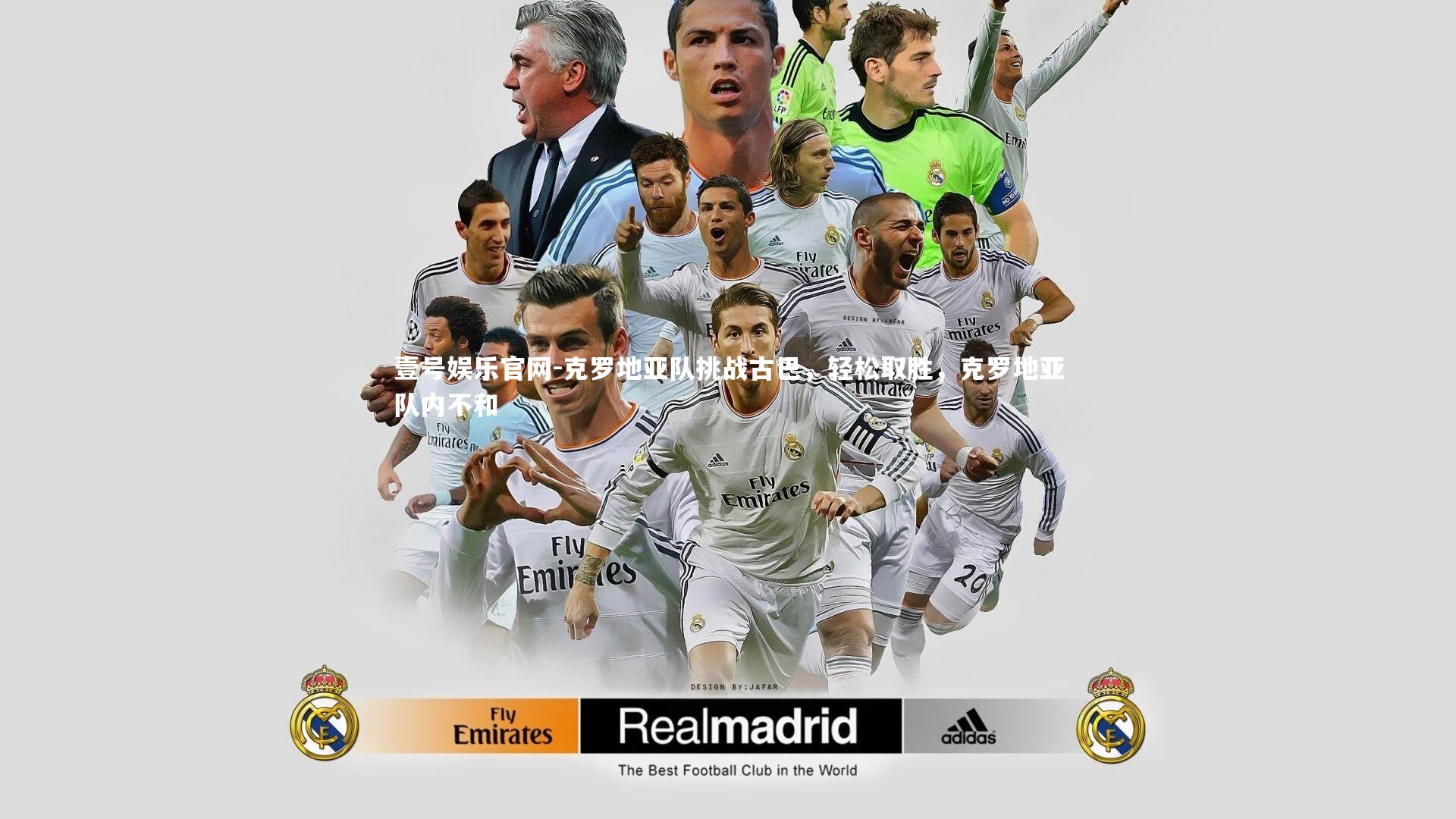 壹号娱乐官网-克罗地亚队挑战古巴，轻松取胜，克罗地亚队内不和