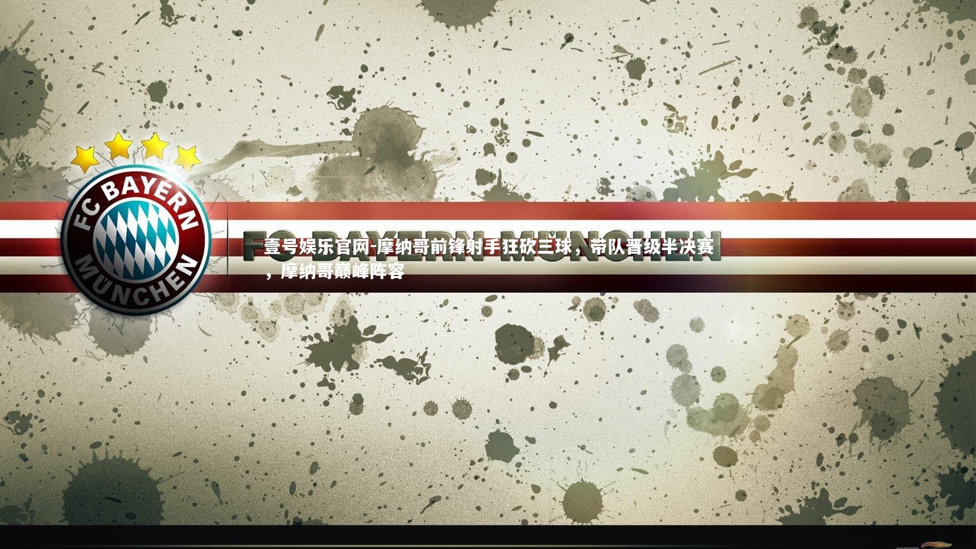 摩纳哥前锋射手狂砍三球，带队晋级半决赛，摩纳哥巅峰阵容