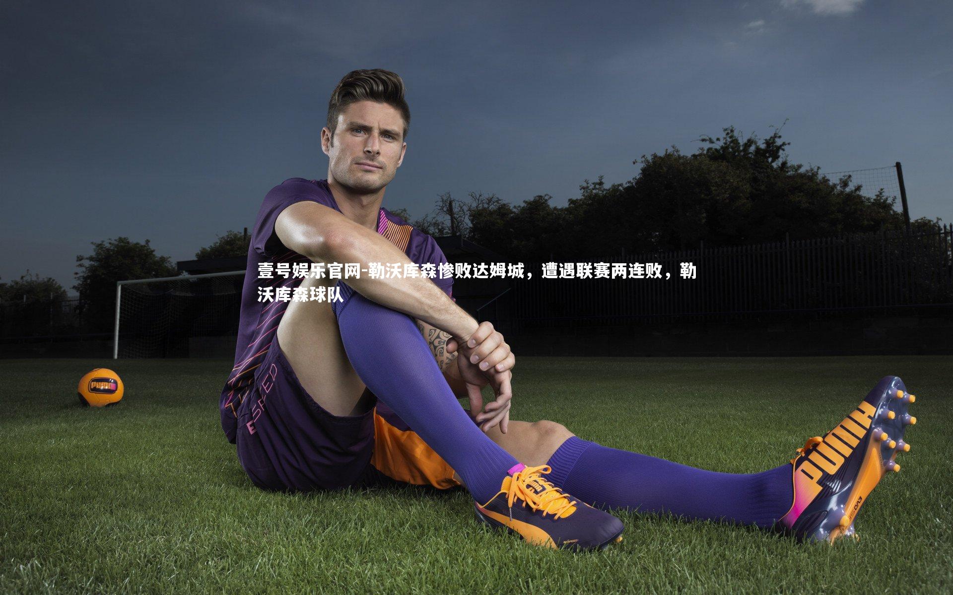 勒沃库森惨败达姆城，遭遇联赛两连败，勒沃库森球队